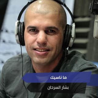 اغنية ما ناسيك بشار السرحان بالكلمات كلمات اغنية ما ناسيك بشار السرحان مكتوبة كاملة