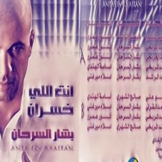 اغنية كثر الوله بشار السرحان بالكلمات كلمات اغنية كثر الوله بشار السرحان مكتوبة كاملة