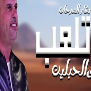 اغنية تلعب على الحبلين بشار السرحان بالكلمات كلمات اغنية تلعب على الحبلين بشار السرحان مكتوبة كاملة