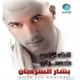 اغنية انت اللي خسران بشار السرحان بالكلمات كلمات اغنية انت اللي خسران بشار السرحان مكتوبة كاملة