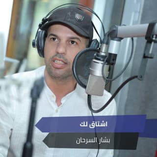 اغنية اشتاق لك بشار السرحان بالكلمات كلمات اغنية اشتاق لك بشار السرحان مكتوبة كاملة