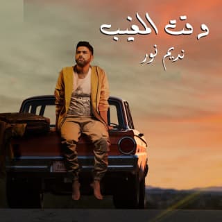 اغنية وقت المغيب نديم نور بالكلمات كلمات اغنية وقت المغيب نديم نور مكتوبة كاملة