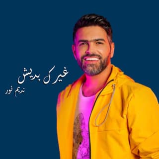 اغنية غيرك بديش نديم نور بالكلمات كلمات اغنية غيرك بديش نديم نور مكتوبة كاملة