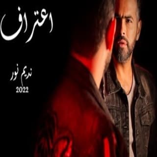 اغنية إعتراف نديم نور بالكلمات كلمات اغنية إعتراف نديم نور مكتوبة كاملة