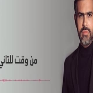 اغنية من وقت للتانى نديم نور بالكلمات كلمات اغنية من وقت للتانى نديم نور مكتوبة كاملة