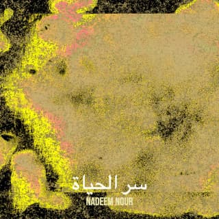 اغنية سر الحياه نديم نور بالكلمات كلمات اغنية سر الحياه نديم نور مكتوبة كاملة
