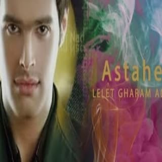 اغنية استاهل نديم نور بالكلمات كلمات اغنية استاهل نديم نور مكتوبة كاملة