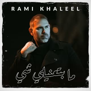 اغنية ما بتعنيلي شي رامي خليل بالكلمات كلمات اغنية ما بتعنيلي شي رامي خليل مكتوبة كاملة