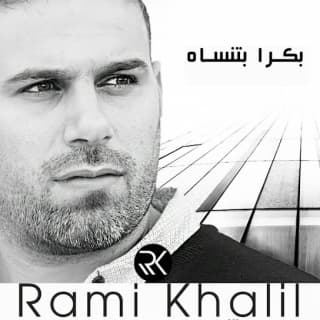 اغنية بكرا بتنساه رامي خليل بالكلمات كلمات اغنية بكرا بتنساه رامي خليل مكتوبة كاملة