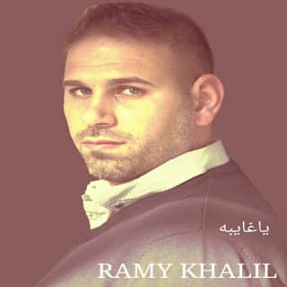 اغنية يا غايبة رامي خليل بالكلمات كلمات اغنية يا غايبة رامي خليل مكتوبة كاملة