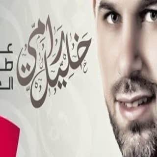 اغنية على طاري الغرام رامي خليل بالكلمات كلمات اغنية على طاري الغرام رامي خليل مكتوبة كاملة