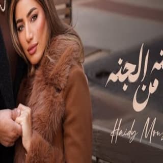 اغنية حته من الجنه هايدي موسى بالكلمات كلمات اغنية حته من الجنه هايدي موسى مكتوبة كاملة