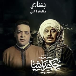 اغنية بكام طارق الشيخ بالكلمات كلمات اغنية بكام طارق الشيخ مكتوبة كاملة