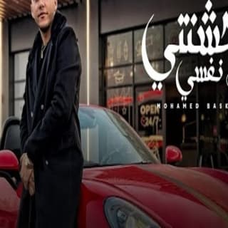 كلمات مهرجان وحشتني نفسي محمد بسكوت مكتوبة كاملة كلمات مهرجان وحشتني نفسي محمد بسكوت مكتوبة كاملة