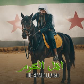 اغنية اهل الكرم سوريا حسام اللباد بالكلمات كلمات اغنية اهل الكرم سوريا حسام اللباد مكتوبة كاملة