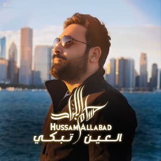 اغنية العين تبكي حسام اللباد بالكلمات كلمات اغنية العين تبكي حسام اللباد مكتوبة كاملة