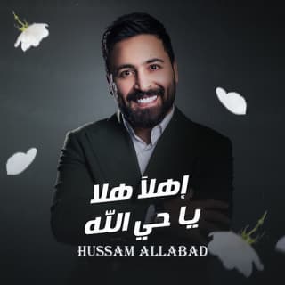 اغنية إهلا هلا ياحي الله حسام اللباد بالكلمات كلمات اغنية إهلا هلا ياحي الله حسام اللباد مكتوبة كاملة