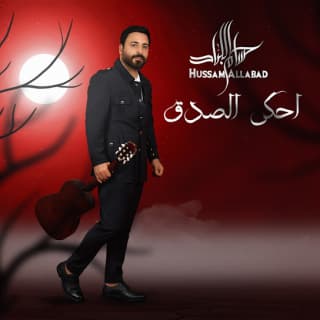 اغنية احكي الصدق حسام اللباد بالكلمات كلمات اغنية احكي الصدق حسام اللباد مكتوبة كاملة