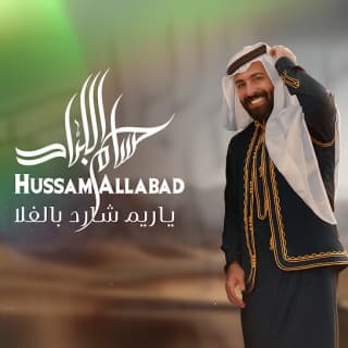 اغنية ياريم شارد بالفلا حسام اللباد بالكلمات كلمات اغنية ياريم شارد بالفلا حسام اللباد مكتوبة كاملة