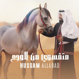 اغنية متقهوي من الوجع حسام اللباد بالكلمات كلمات اغنية متقهوي من الوجع حسام اللباد مكتوبة كاملة