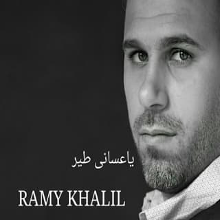 اغنية ياعسانى طير رامي خليل بالكلمات كلمات اغنية ياعسانى طير رامي خليل مكتوبة كاملة