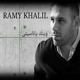 اغنية وينك ياناسينى رامي خليل بالكلمات كلمات اغنية وينك ياناسينى رامي خليل مكتوبة كاملة