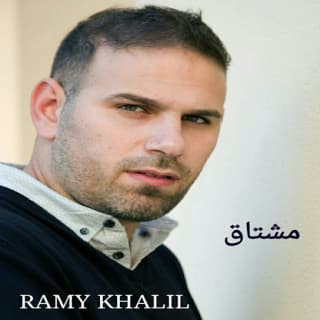 اغنية مشتاق رامي خليل بالكلمات كلمات اغنية مشتاق رامي خليل مكتوبة كاملة