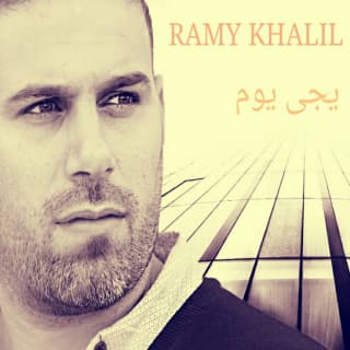 اغنية يجى يوم رامي خليل بالكلمات كلمات اغنية يجى يوم رامي خليل مكتوبة كاملة