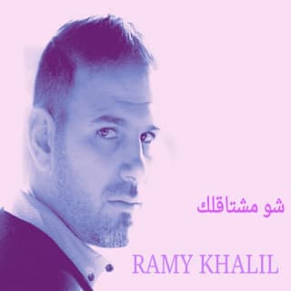 اغنية شو مشتقالك رامي خليل بالكلمات كلمات اغنية شو مشتقالك رامي خليل مكتوبة كاملة