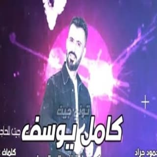 اغنية توني جيت كامل يوسف بالكلمات كلمات اغنية توني جيت كامل يوسف مكتوبة كاملة