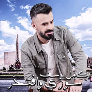 اغنية سوري وافتخر كامل يوسف بالكلمات كلمات اغنية سوري وافتخر كامل يوسف مكتوبة كاملة