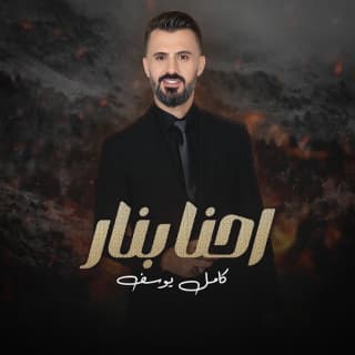 اغنية احنا بنار كامل يوسف بالكلمات كلمات اغنية احنا بنار كامل يوسف مكتوبة كاملة