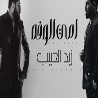 اغنية امي الوفه زيد الحبيب بالكلمات كلمات اغنية امي الوفه زيد الحبيب مكتوبة كاملة