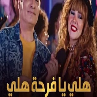 اغنية هلي يا فرحة هلي دنيا سمير غانم بالكلمات كلمات اغنية هلي يا فرحة هلي دنيا سمير غانم مكتوبة كاملة