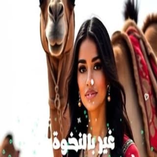 اغنية بالنخوة زكرياء الغافولي بالكلمات كلمات اغنية بالنخوة زكرياء الغافولي مكتوبة كاملة