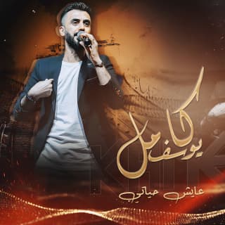 اغنية عايش حياتي كامل يوسف بالكلمات كلمات اغنية عايش حياتي كامل يوسف مكتوبة كاملة