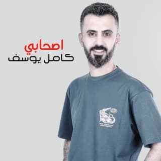 اغنية اصحابي كامل يوسف بالكلمات كلمات اغنية اصحابي كامل يوسف مكتوبة كاملة