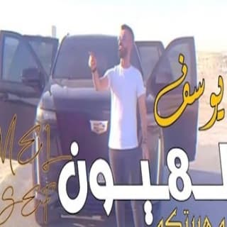 اغنية العن ابو هيبتكم كامل يوسف بالكلمات كلمات اغنية العن ابو هيبتكم كامل يوسف مكتوبة كاملة