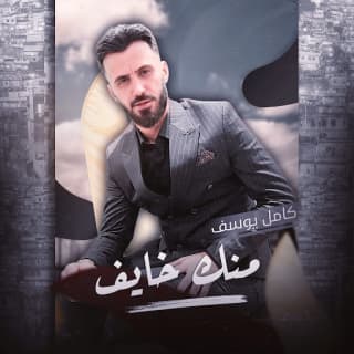 اغنية منك خايف كامل يوسف بالكلمات كلمات اغنية منك خايف كامل يوسف مكتوبة كاملة