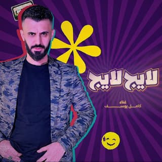 اغنية لايج لايج كامل يوسف بالكلمات كلمات اغنية لايج لايج كامل يوسف مكتوبة كاملة