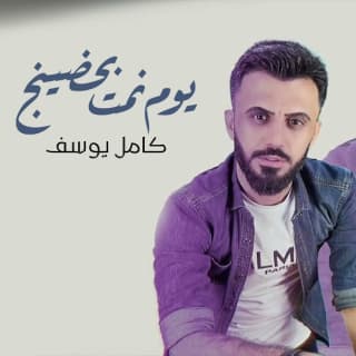 اغنية يوم نمت بحضينچ كامل يوسف بالكلمات كلمات اغنية يوم نمت بحضينچ كامل يوسف مكتوبة كاملة