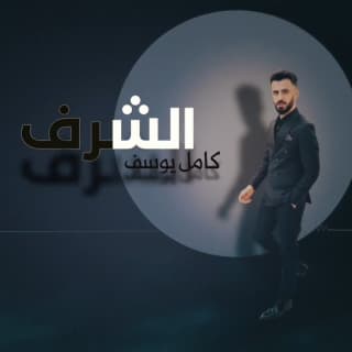 اغنية الشرف كامل يوسف بالكلمات كلمات اغنية الشرف كامل يوسف مكتوبة كاملة