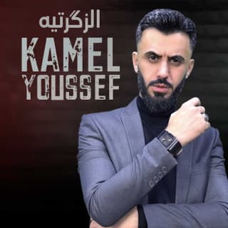 اغنية الزكرتيه كامل يوسف بالكلمات كلمات اغنية الزكرتيه كامل يوسف مكتوبة كاملة