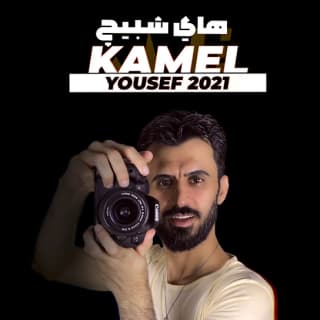 اغنية هاي شبيچ كامل يوسف بالكلمات كلمات اغنية هاي شبيچ كامل يوسف مكتوبة كاملة