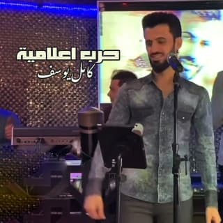 اغنية حرب اعلامية كامل يوسف بالكلمات كلمات اغنية حرب اعلامية كامل يوسف مكتوبة كاملة