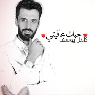 اغنية حبك عافيتي كامل يوسف بالكلمات كلمات اغنية حبك عافيتي كامل يوسف مكتوبة كاملة