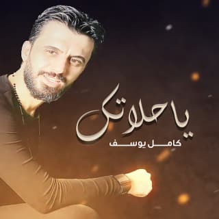 اغنية ياحلاتك كامل يوسف بالكلمات كلمات اغنية ياحلاتك كامل يوسف مكتوبة كاملة