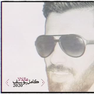 اغنية عاللالا كامل يوسف بالكلمات كلمات اغنية عاللالا كامل يوسف مكتوبة كاملة