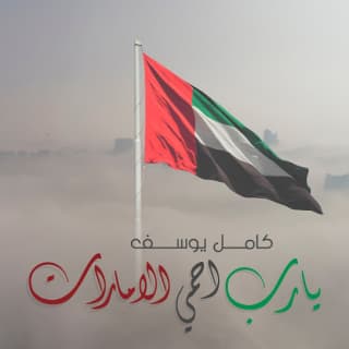 اغنية يارب احمي الامارات كامل يوسف بالكلمات كلمات اغنية يارب احمي الامارات كامل يوسف مكتوبة كاملة