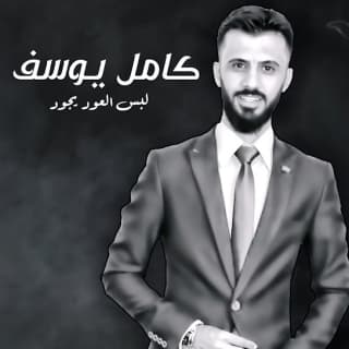 اغنية لبس العود يجود كامل يوسف بالكلمات كلمات اغنية لبس العود يجود كامل يوسف مكتوبة كاملة